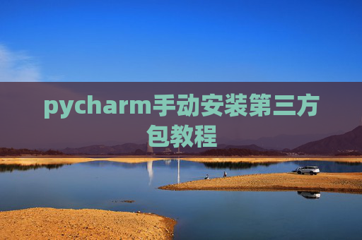 pycharm手动安装第三方包教程